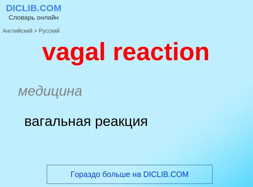 Μετάφραση του &#39vagal reaction&#39 σε Ρωσικά