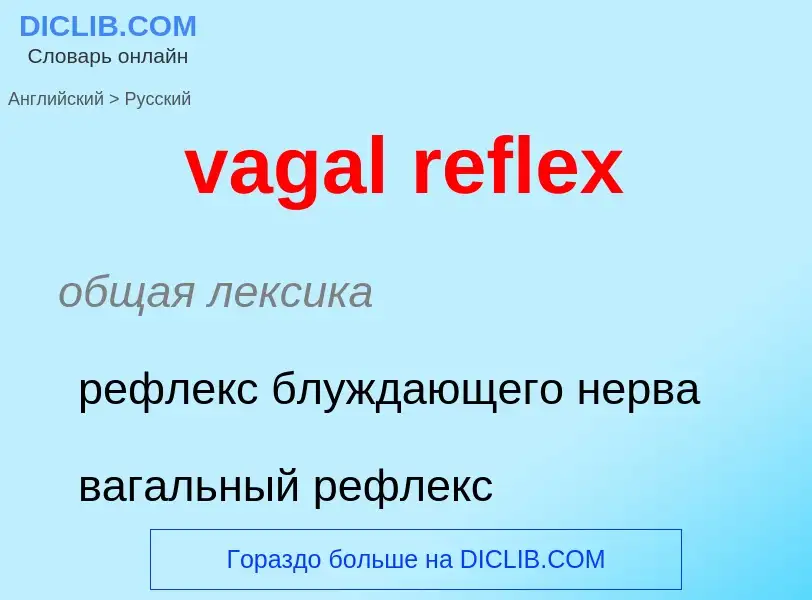 Μετάφραση του &#39vagal reflex&#39 σε Ρωσικά