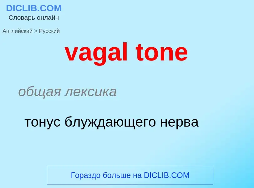 Μετάφραση του &#39vagal tone&#39 σε Ρωσικά