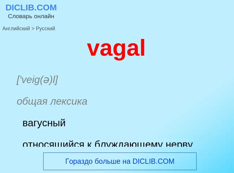 Μετάφραση του &#39vagal&#39 σε Ρωσικά