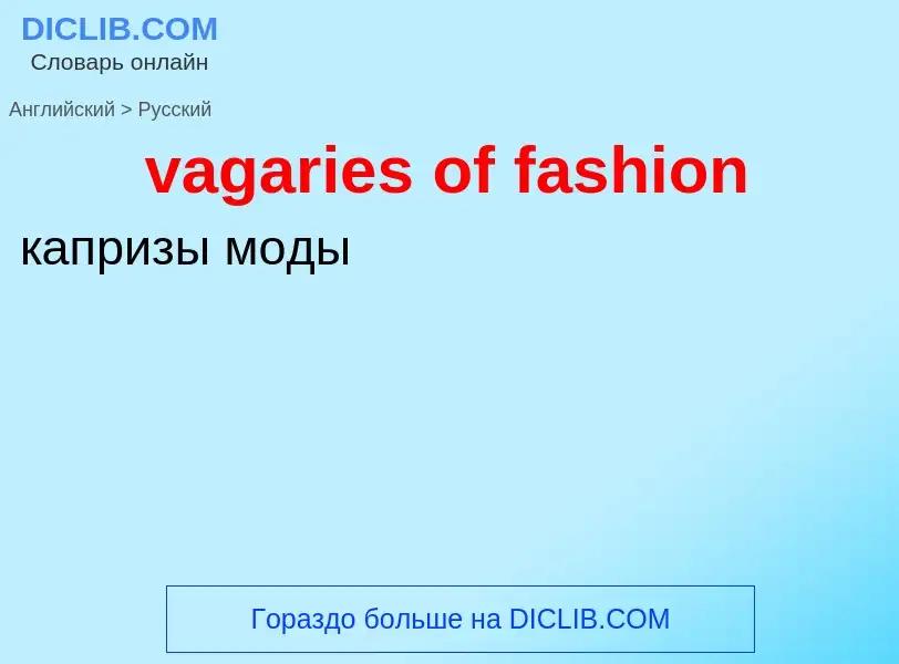 Μετάφραση του &#39vagaries of fashion&#39 σε Ρωσικά