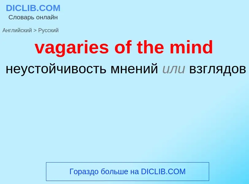 Μετάφραση του &#39vagaries of the mind&#39 σε Ρωσικά