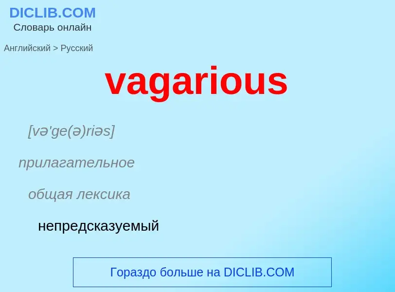 Μετάφραση του &#39vagarious&#39 σε Ρωσικά