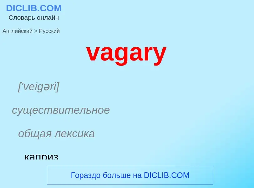 What is the Russian for vagary? Translation of &#39vagary&#39 to Russian