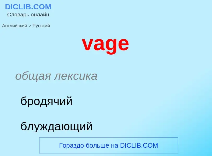 Μετάφραση του &#39vage&#39 σε Ρωσικά