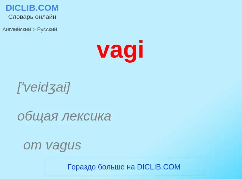 Μετάφραση του &#39vagi&#39 σε Ρωσικά