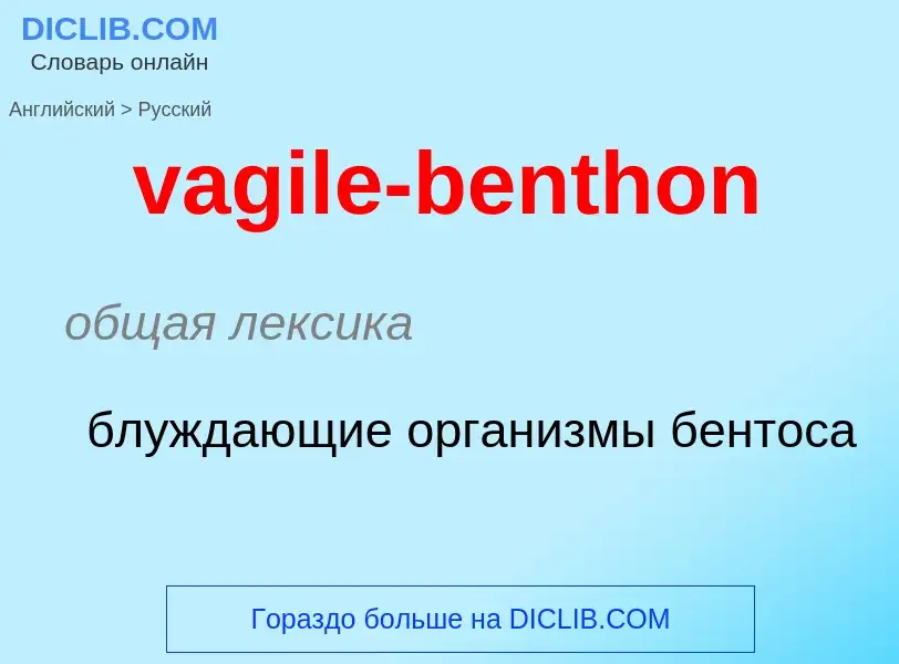 Μετάφραση του &#39vagile-benthon&#39 σε Ρωσικά