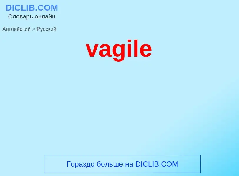 Μετάφραση του &#39vagile&#39 σε Ρωσικά