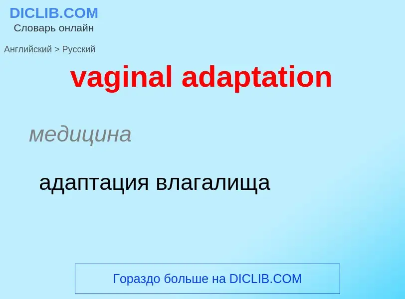 Μετάφραση του &#39vaginal adaptation&#39 σε Ρωσικά