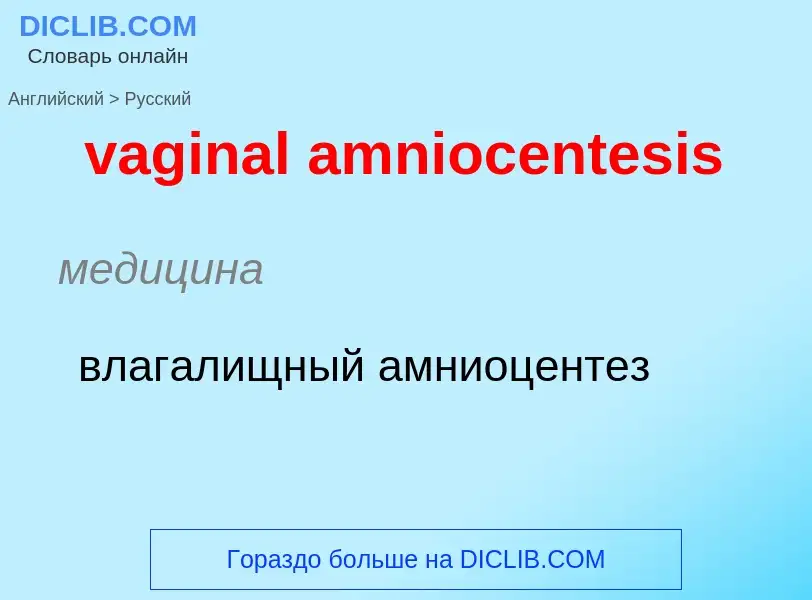 Μετάφραση του &#39vaginal amniocentesis&#39 σε Ρωσικά