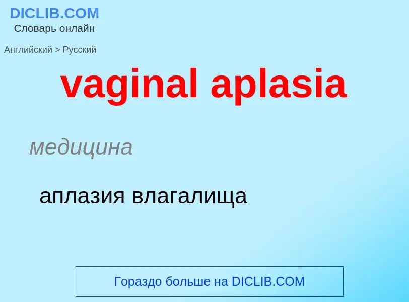 Μετάφραση του &#39vaginal aplasia&#39 σε Ρωσικά