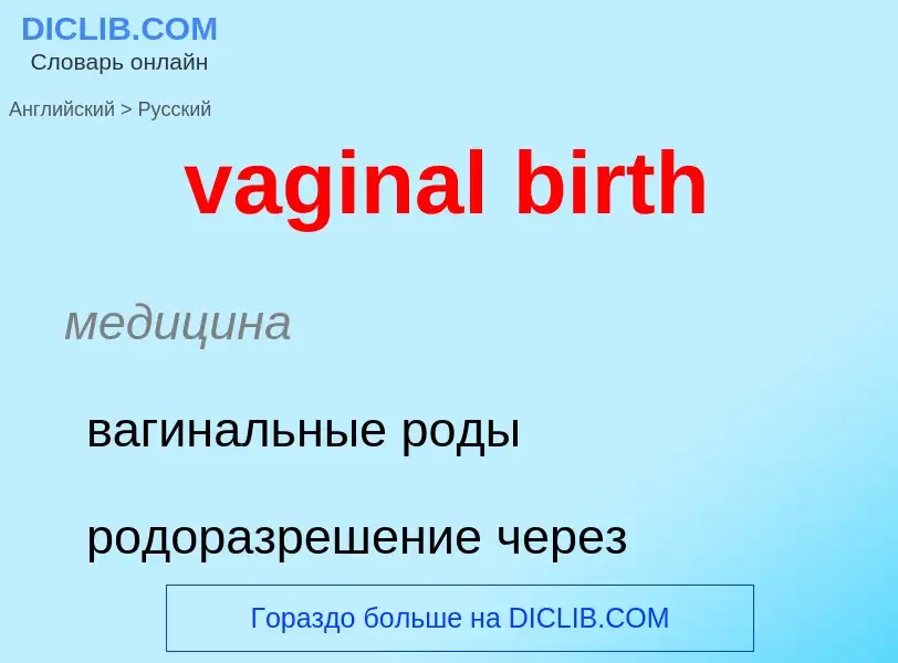 Μετάφραση του &#39vaginal birth&#39 σε Ρωσικά