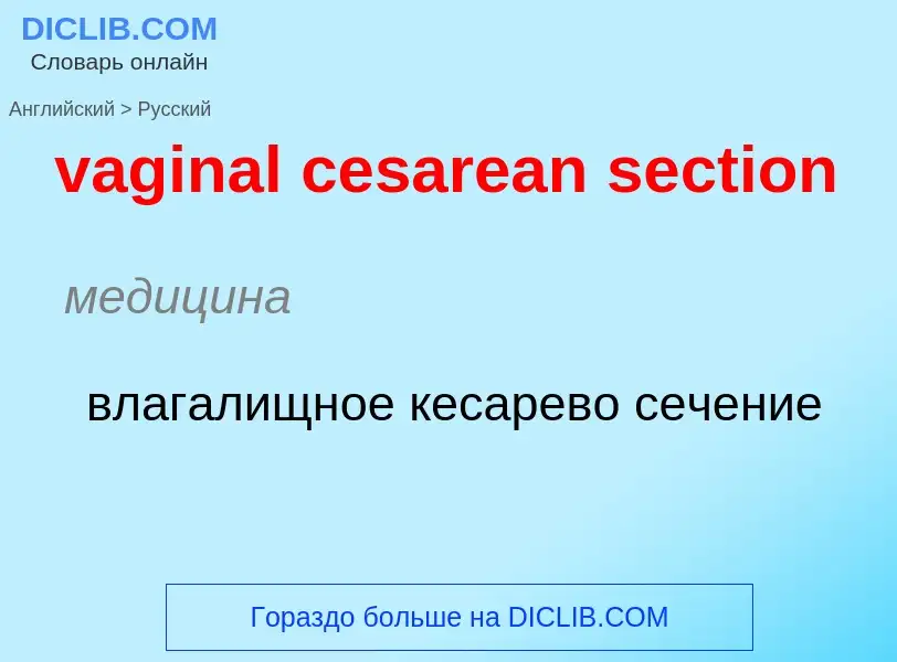 Μετάφραση του &#39vaginal cesarean section&#39 σε Ρωσικά