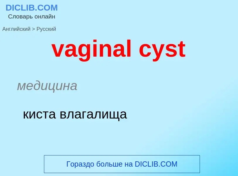 Μετάφραση του &#39vaginal cyst&#39 σε Ρωσικά