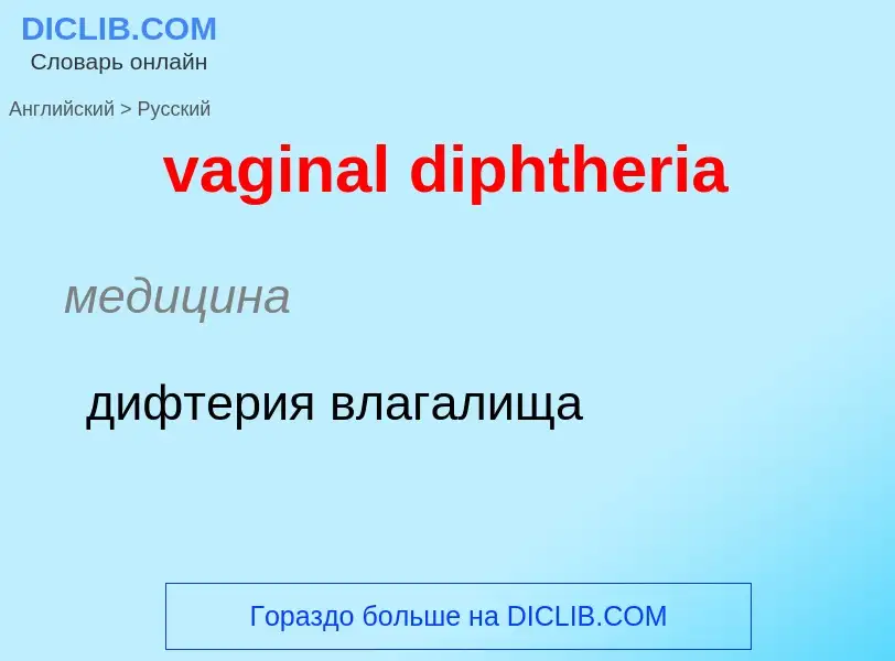 Μετάφραση του &#39vaginal diphtheria&#39 σε Ρωσικά