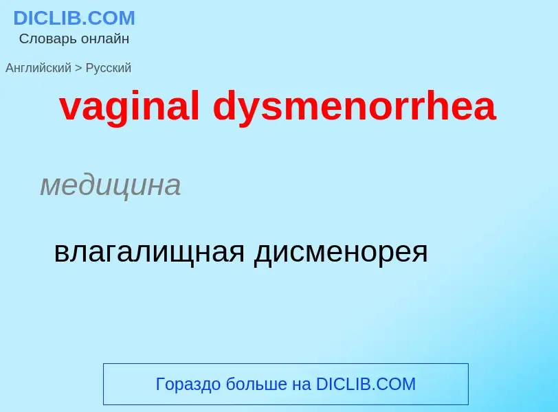 Μετάφραση του &#39vaginal dysmenorrhea&#39 σε Ρωσικά