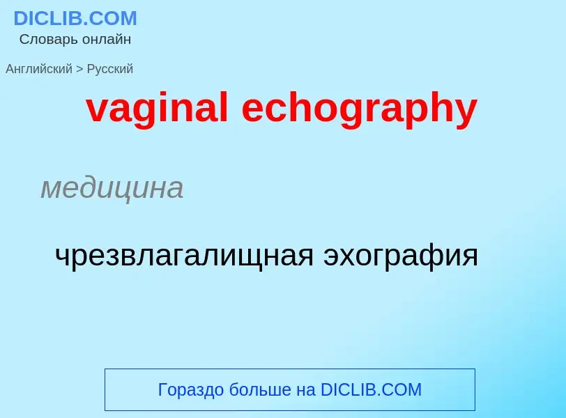 Μετάφραση του &#39vaginal echography&#39 σε Ρωσικά