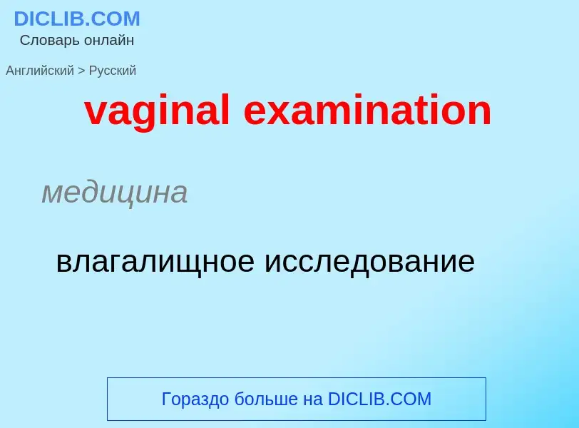 Μετάφραση του &#39vaginal examination&#39 σε Ρωσικά