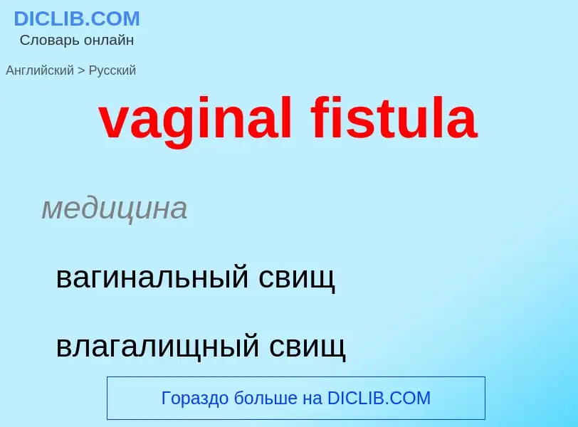 Μετάφραση του &#39vaginal fistula&#39 σε Ρωσικά