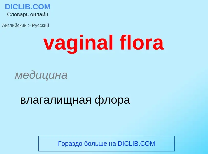 Μετάφραση του &#39vaginal flora&#39 σε Ρωσικά