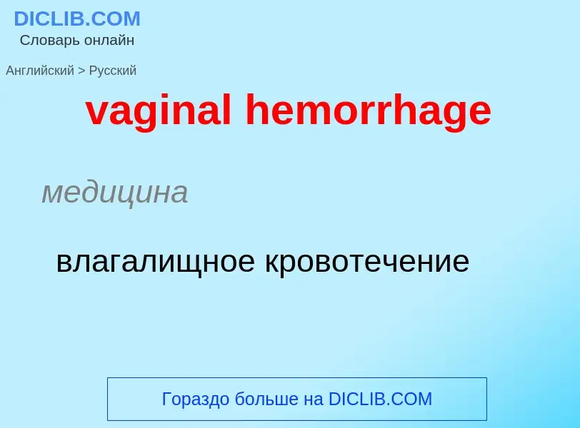 Μετάφραση του &#39vaginal hemorrhage&#39 σε Ρωσικά