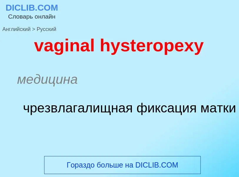 Μετάφραση του &#39vaginal hysteropexy&#39 σε Ρωσικά