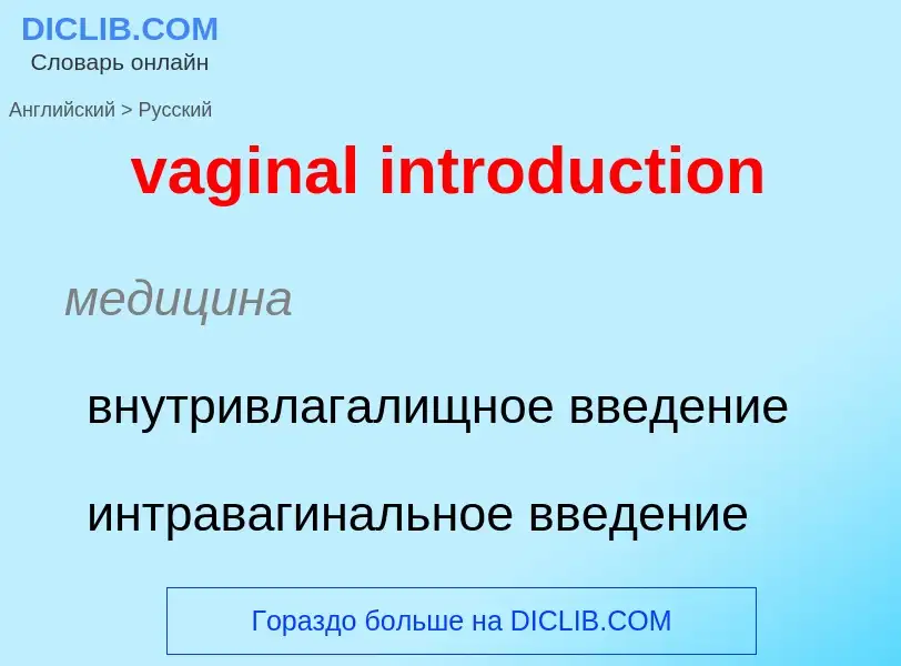 Μετάφραση του &#39vaginal introduction&#39 σε Ρωσικά