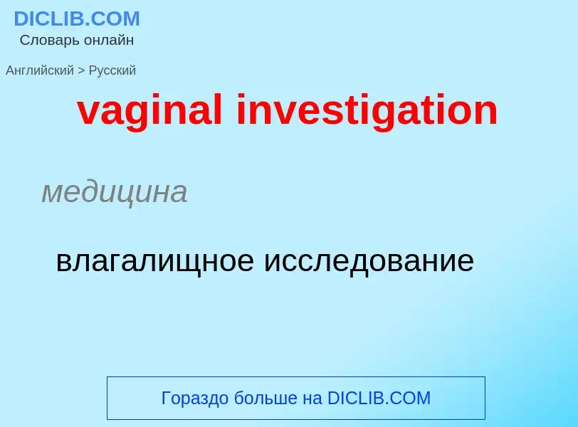 Μετάφραση του &#39vaginal investigation&#39 σε Ρωσικά