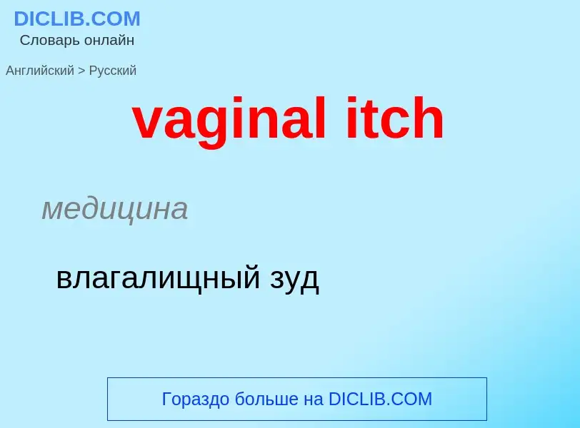 Μετάφραση του &#39vaginal itch&#39 σε Ρωσικά