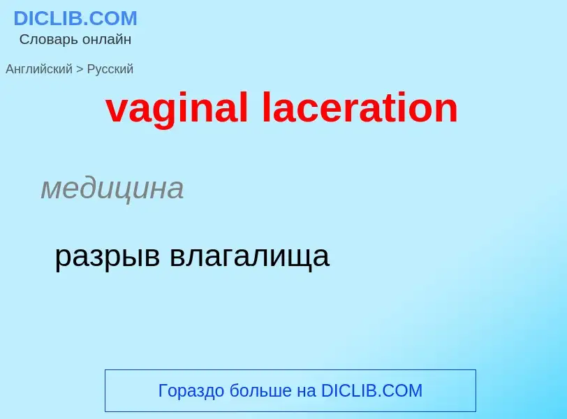 Μετάφραση του &#39vaginal laceration&#39 σε Ρωσικά