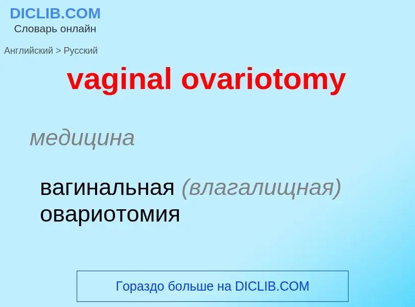 Μετάφραση του &#39vaginal ovariotomy&#39 σε Ρωσικά