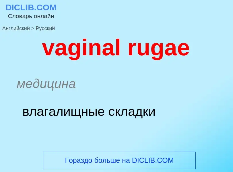 Μετάφραση του &#39vaginal rugae&#39 σε Ρωσικά