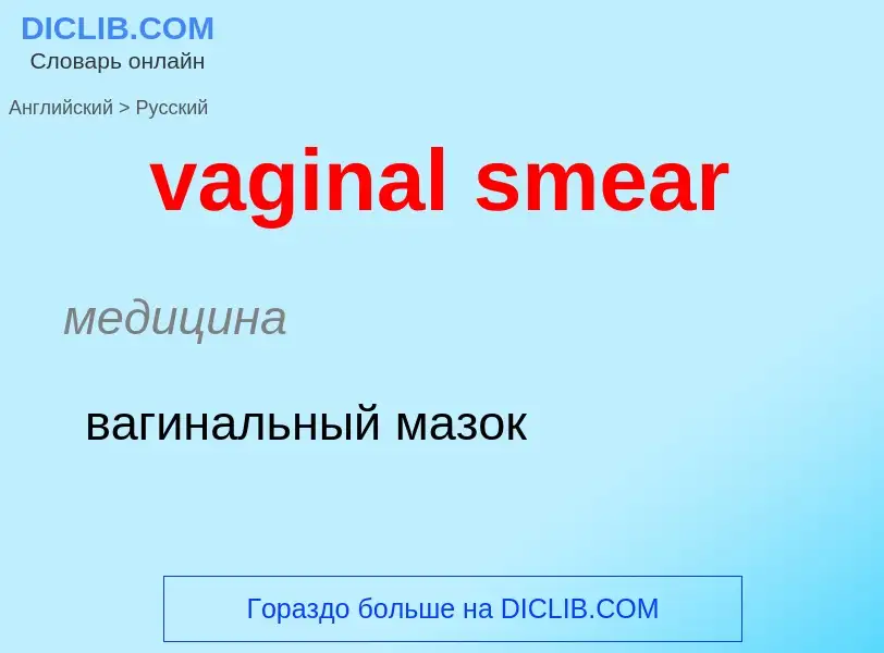 Μετάφραση του &#39vaginal smear&#39 σε Ρωσικά