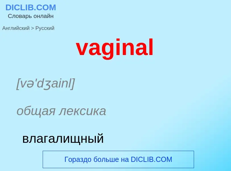 Μετάφραση του &#39vaginal&#39 σε Ρωσικά