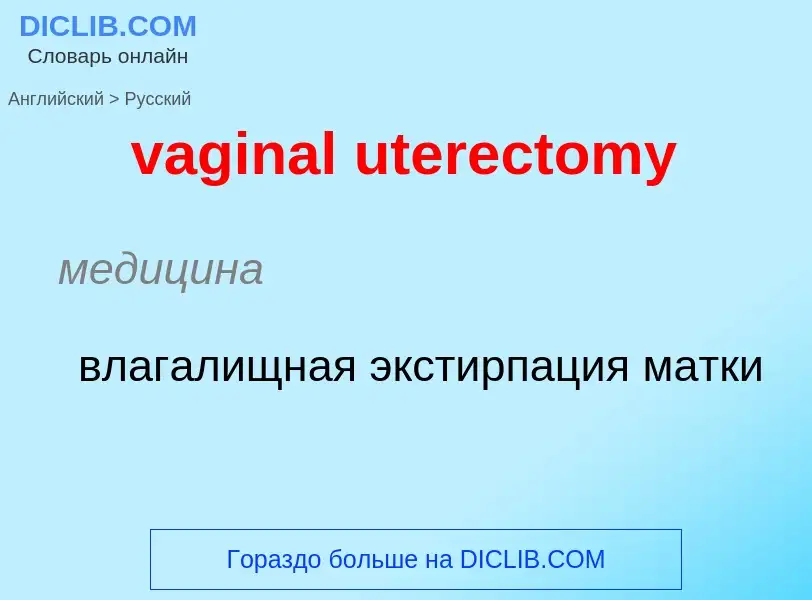 Μετάφραση του &#39vaginal uterectomy&#39 σε Ρωσικά