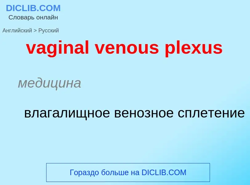 Μετάφραση του &#39vaginal venous plexus&#39 σε Ρωσικά