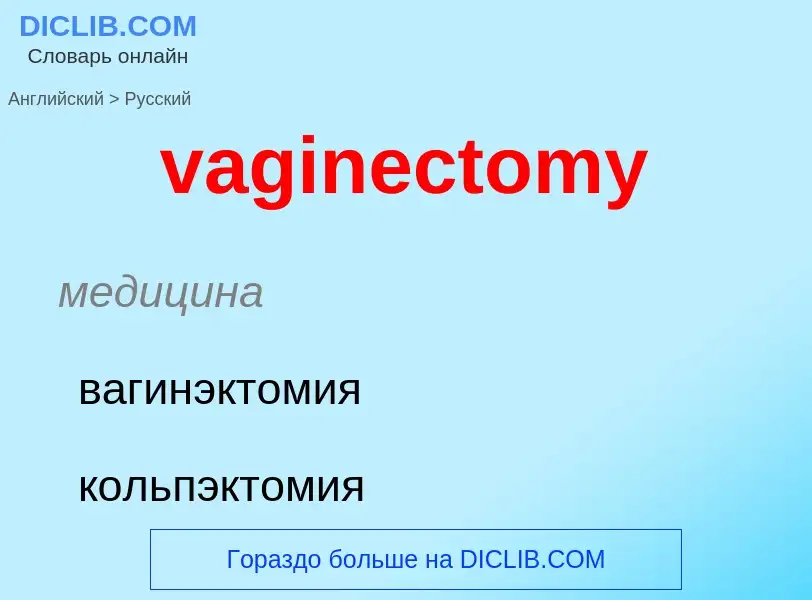 Μετάφραση του &#39vaginectomy&#39 σε Ρωσικά