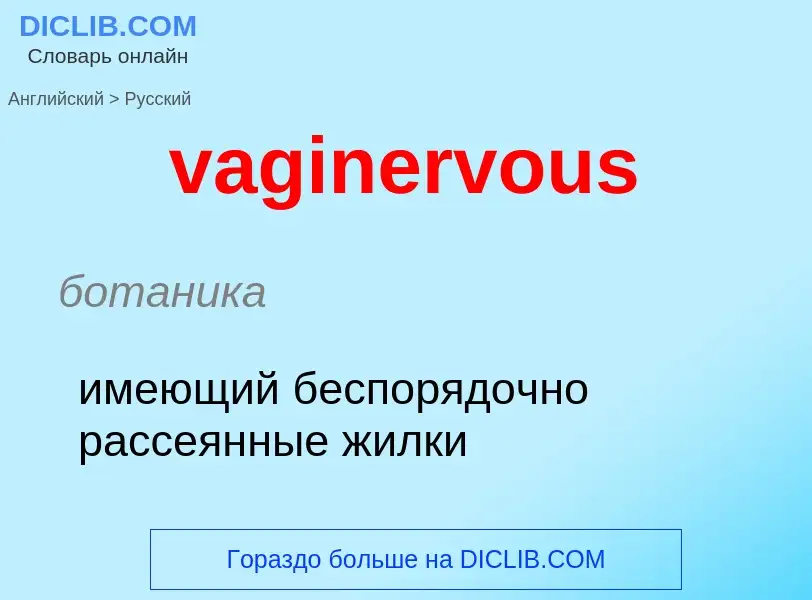 Μετάφραση του &#39vaginervous&#39 σε Ρωσικά