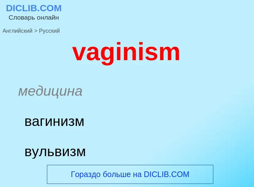 Μετάφραση του &#39vaginism&#39 σε Ρωσικά