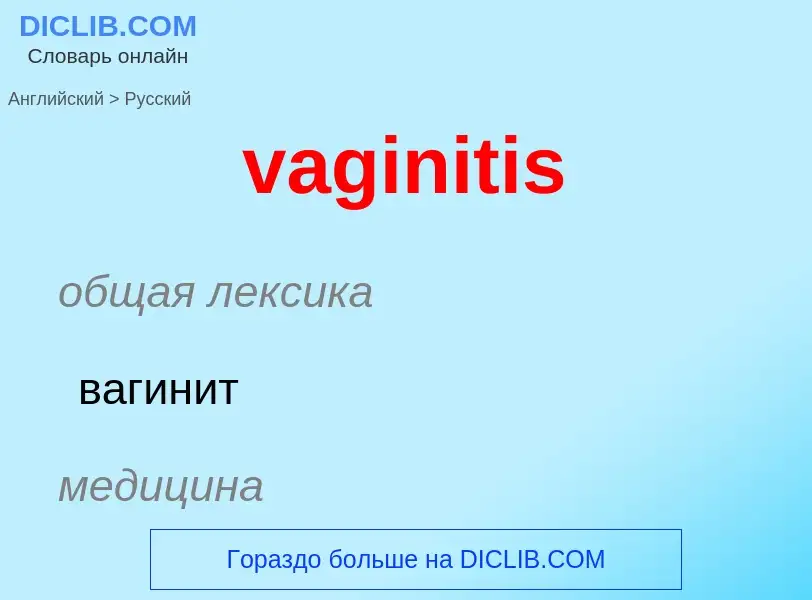 Μετάφραση του &#39vaginitis&#39 σε Ρωσικά