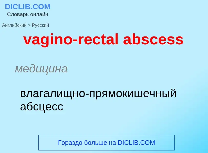 Μετάφραση του &#39vagino-rectal abscess&#39 σε Ρωσικά