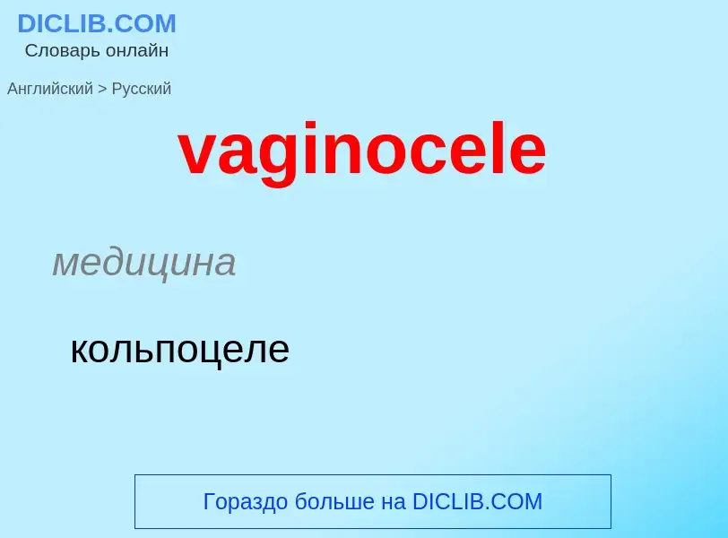 Μετάφραση του &#39vaginocele&#39 σε Ρωσικά