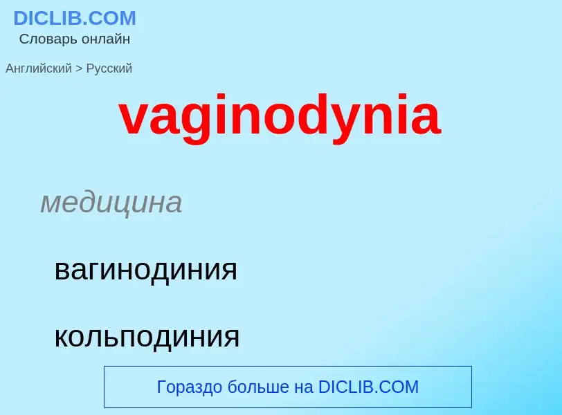 Μετάφραση του &#39vaginodynia&#39 σε Ρωσικά