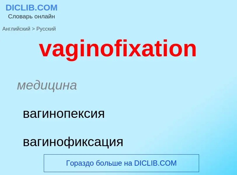 Μετάφραση του &#39vaginofixation&#39 σε Ρωσικά