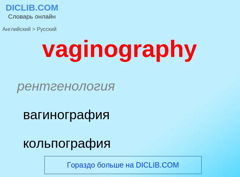 Μετάφραση του &#39vaginography&#39 σε Ρωσικά