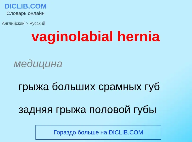 Μετάφραση του &#39vaginolabial hernia&#39 σε Ρωσικά