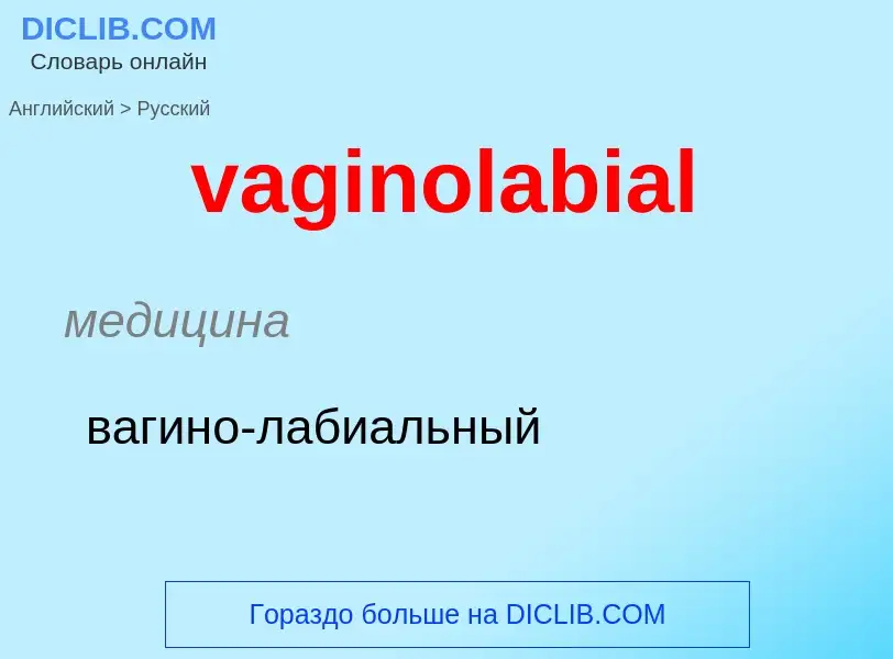 Μετάφραση του &#39vaginolabial&#39 σε Ρωσικά