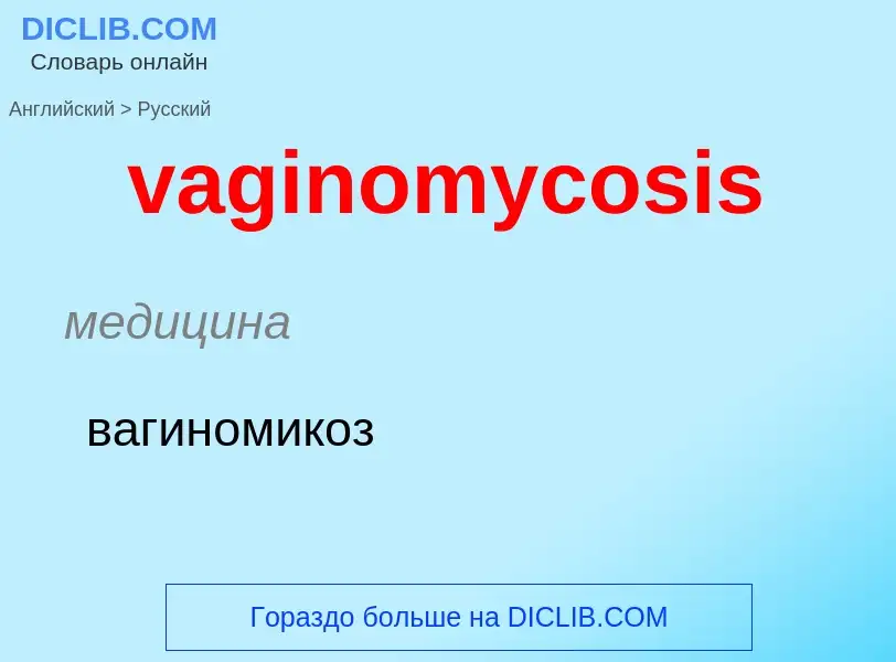 Μετάφραση του &#39vaginomycosis&#39 σε Ρωσικά