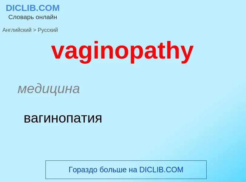 Μετάφραση του &#39vaginopathy&#39 σε Ρωσικά