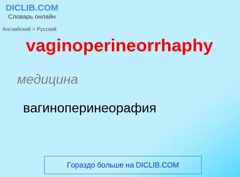 Μετάφραση του &#39vaginoperineorrhaphy&#39 σε Ρωσικά